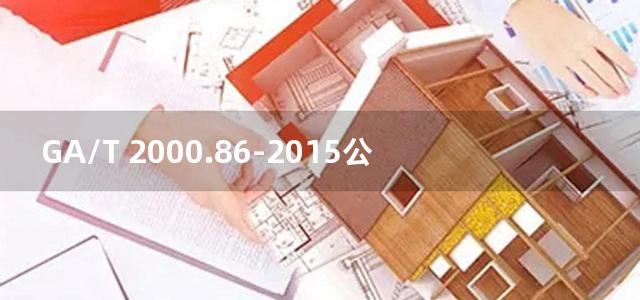 GA/T 2000.86-2015公安信息代码 第86部分：案事件相关服务标识号角色代码